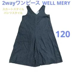 【美品】2wayワンピース 120cm 水玉模様 パンツスタイルにも