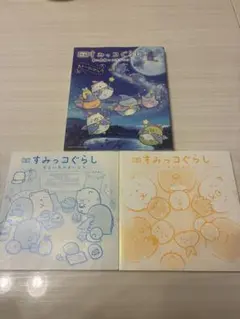 すみっコぐらし 絵本 3冊セット