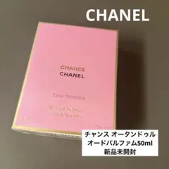 シャネル　チャンスオータンドゥル　オードパルファム　50ml