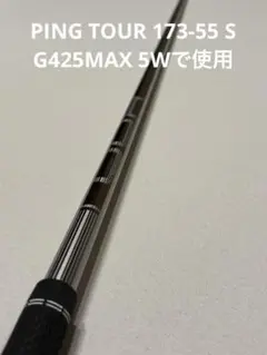 PING ピン ツアー TOUR 173-55 S ドライバーシャフト PING TOUR 173-55 S ドライバー用シャフト／ピンツアー ピン純正