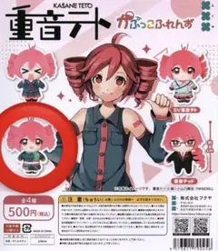 重音テト かぷっこふれんず ガチャガチャ VP重音テト