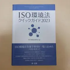 ISO環境法クイックガイド = Environmental Managemen…