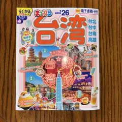まっぷる 台灣 26