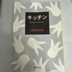 Titre: Kitchen Auteur :BananaYoshimoto