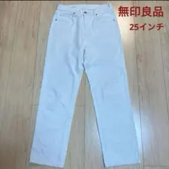 無印良品 ホワイト ストレートジーンズ 25インチ