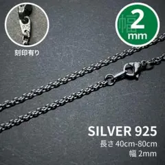 小豆 アズキ チェーン ネックレス 2mm 40-80cm シルバー925 刻印