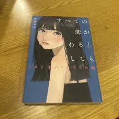 すべての恋が終わるとしても 140字のさよならの話 冬野夜空