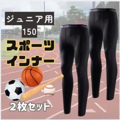 【2枚】150-160 キッズレギンス コンプレッション 吸汗 速乾 UVタイツ