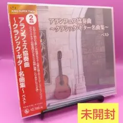 ♧未開封 アランフェス協奏曲 ～クラシック・ギター名曲集～ KICW-6185