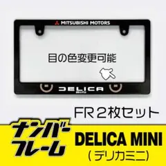 デリカミニナンバーフレーム2枚セット！！色変更可能！DELICA MINI