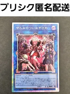 遊戯王1枚 ぜんなのついなぎひめ プリズマティックシークレット - メルカリ