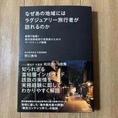 なぜあの地域にはラグジュアリー旅行者が訪れるのか : 事例で紐解く高付加価値旅…のサムネイル