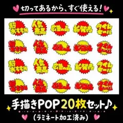 【手描きPOP】かわいい販促POP 20枚セットラミネート加工／売場に映える㉞
