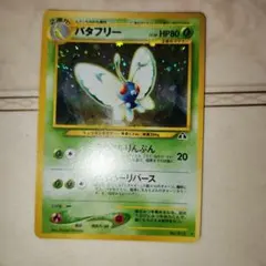 2026年最新】バタフリー 旧裏の人気アイテム - メルカリ