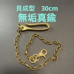真鍮ウォレットチェーン 30cm 貝成型 長短変更可能 未使用 - メルカリ