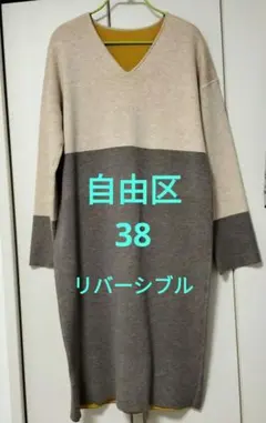 自由区 ニットワンピース М リバーシブル 手洗い可