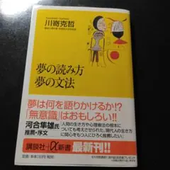 夢の読み方夢の文法