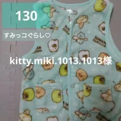 スリーパー　ベスト　すみっコぐらし　130