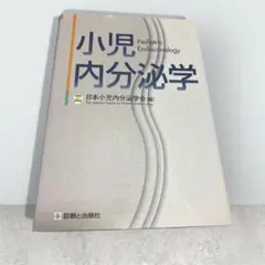 小児 内分泌 の教科書 「 小児内分泌学 」　専門的な知識をこの一冊で網羅 ！
