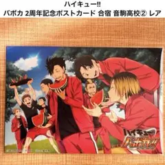 ハイキュー バボカ 2周年記念ポストカード 合宿 音駒高校② レア