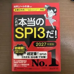 これが本当のSPI3だ！ 2027年度版