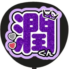 うちわ文字 名前うちわ 名前文字 グリッター風 潤