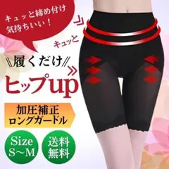 補正ガードル S〜M 黒 骨盤矯正 産後ダイエット ぽっこりお腹 美尻メイク