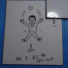 2025年最新】蛭子能収サインの人気アイテム - メルカリ