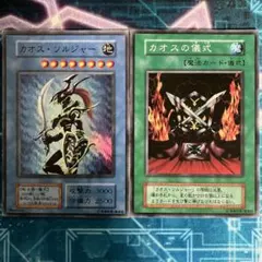 カオス・ソルジャー　カオスの儀式　スーパーレア各1枚セット　初期
