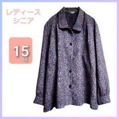レディース シニア 花柄 長袖 ブラウス 15号