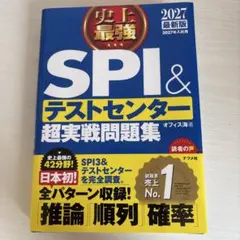 SPI＆テストセンター超実戦問題集 2027年版