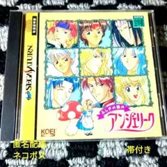 ふしぎの国のアンジェリーク セガサターン SS　帯付きのサムネイル
