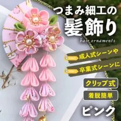 成人式 七五三 つまみ細工の髪飾り ヘアアクセサリー 和装 和服 着物 ピンク