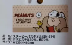 スヌーピー　バスタオル　C