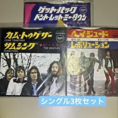 ザビートルズ　シングル3枚セット