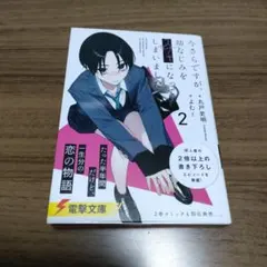 ラノベ　今さらですが、幼なじみを好きになってしまいました2　電撃文庫