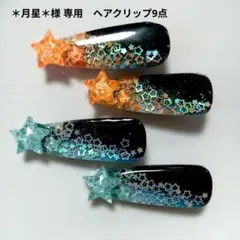 ＊月星＊様専用　レジンヘアクリップ9点