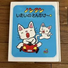 のんたん様 おまとめ ノンタン いたいの とんでけー - メルカリ