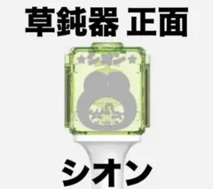 即購入⭕️ シオン nctwish 反射ペンライトステッカー