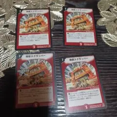 デュエマ即購入可能です。 地獄スクラッパー4枚 デュエマクラシック