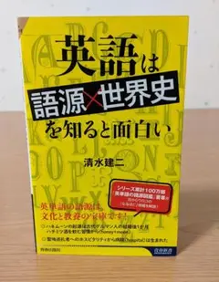 英語は語源×世界史を知ると面白い　清水健二著　青春新書