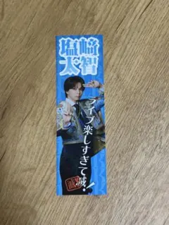 滅！ステッカー　塩﨑太智