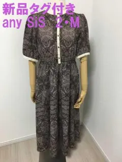 新品タグ付き エニィスイス ロングワンピース 2 ブラウン系