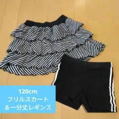120cm フリルスカート ＆一分丈レギンス スパッツ アンダーパンツ
