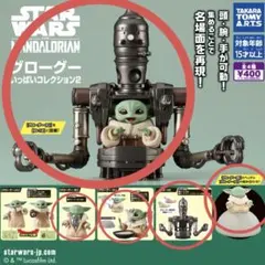 スターウォーズ　グローグーいっぱいコレクション２　グローグー ガチャ 3種セット