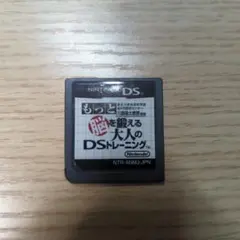 もっと脳を鍛える大人のDSトレーニング　DS