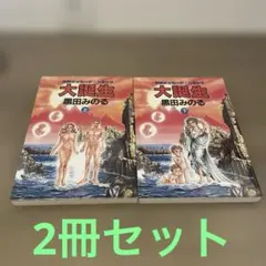 初版　黒田みのる/ 大地震 初版黒田みのる/ 大地震