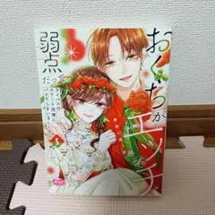 おくちがエッチな弱点だって、ライバルのエリート同僚にバレてしまいました　5巻