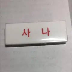 【新品未開封】TWICE ネームプレート 名札 サナ