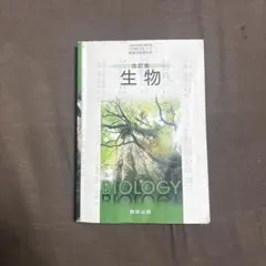 生物 Biology 数研出版